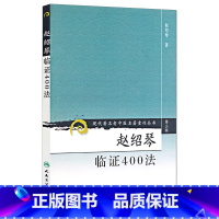 [正版]ZJ赵绍琴临证400法/现代老中医名著重刊丛书 赵绍琴 著 9787117082433 人