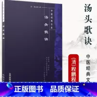 [正版] 汤头歌诀 中医经典文库系列丛书清汪昂著程鹏程辑中医四小经典之一其他三本是医学三字经濒湖脉学药性歌括 中国中医