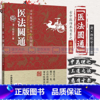 [正版]医法圆通 古中医传承书系之医理篇 郑钦安著书籍 全新上架 中国医药科技出版社