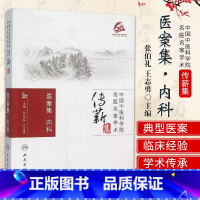 [正版]医案集.内科中国中医科学院名医名家学术传薪集 中国中医科学院名医名家学术传薪集 张伯礼 志勇 97871172