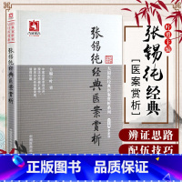 [正版]张锡纯经典医案赏析 叶勇 中医名家 大国医经典医案赏析系列 中医名家亲自点评理法方药融汇其中 中国医药科技出版