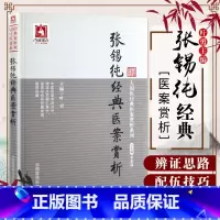 [正版]张锡纯经典医案赏析 叶勇 中医名家 大国医经典医案赏析系列 中医名家亲自点评理法方药融汇其中 中国医药科技出版