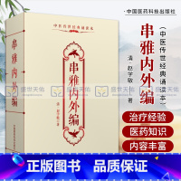 [正版]串雅内外编(中医传世经典诵读本) (清)赵学敏 中医养生 中医书籍 铃解书 内外编铃解内编书籍全书