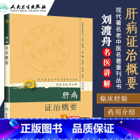 [正版] 肝病证治概要 程昭寰现代著名老中医名著重刊丛书第十辑刘渡舟医书七种之一其他还有金匮要略诠解新编伤寒论类方十四