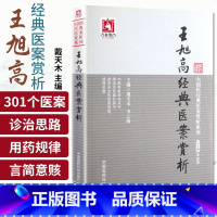 [正版]王旭高经典医案赏析 大国医经典医案赏析系列 戴天木 主编 中国医药科技出版社 对其中301个医案进行了赏析 医