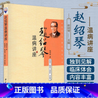 [正版]赵绍琴温病讲座 赵绍琴著 彭建中 赵爱华 杨连柱整理 2008-06-01出版 学苑出版社 978750773