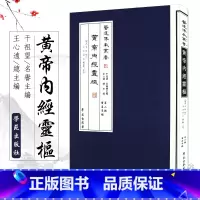 [正版]重广补校 补注 黄帝内经 灵枢 医道传承丛书 可搭配四色版徐文兵素问厚朴堂中医学堂阅读 全集原著玄隐遗密皇帝内