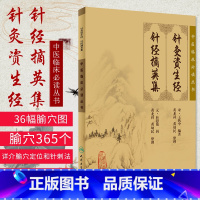 [正版] 针灸资生经 针经摘英集 中医临床 bi读丛书 宋王执中元杜思敬黄龙祥黄幼人民卫生出版可搭针灸大成针灸甲乙经等
