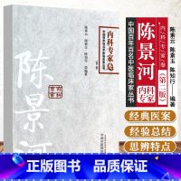 [正版]陈景河 百年百名中医内科专家 喘息性支气管炎 顽固性口腔溃疡 高血压性心脏病 缺血性心脏病 中国中医药出版社