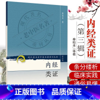 [正版]ZJ 内经类证/现代老中医名著重刊丛书(第3辑) 秦柏未 著 书店书籍图书 医学 中医 基础理论 人卫 978