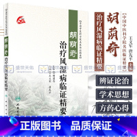 [正版]Z中国中医科学院名医临证精要--胡荫奇治疗风湿病临证精要 义军 人民卫生出版社9787117232982