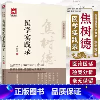 [正版]焦树德医学实践录(焦树德医学全书中国医药科技出版社方药心得从病例谈辨证论治医学实践录中医内科临床经验辑要第3三