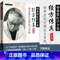 [正版]经方传真胡希恕经方理论与实践胡希恕医学全集之一第三版第3版冯世纶张长恩可搭配胡希恕医案中医临床经方医案医论效方