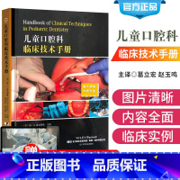 [正版] 儿童口腔科临床技术手册 儿童口腔牙齿疾病预防治疗拔牙镶牙手术技术教程书籍 临床医学书籍 儿童青少年牙周病卫生