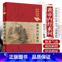 [正版] 中医临床读丛书 典藏版 黄帝内经素问 田代华整理 9787117241687 人民卫生出版社