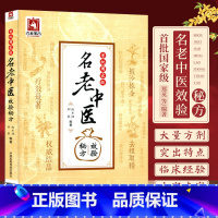[正版]首批名老中医效验秘方精选大全名老中医之路国医高手国医大师名老中医单方解按语诊疗体会经验治验医案教你调养体质用药