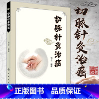 [正版]切脉针灸治癌 俞云 编著 可搭配切脉针灸穴组手册黄帝内经针法针灸 人民卫生出版社 9787117244329