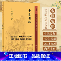 中医临床必读丛书 万病回春 [正版]金匮要略 中医临床 bi读丛书 重刊版 汉 张仲景撰 何任 何若苹整理 人民卫生出版