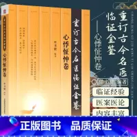 [正版]重订古今名医临证金鉴心悸怔忡卷 中国古代当代现代名中医名医验案医案医论临证临床经验精选精华精粹心鉴方法名方秘验