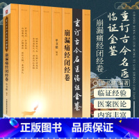 [正版]崩漏痛经闭经卷 重订古今名医临证金鉴 中国医药科技出版社