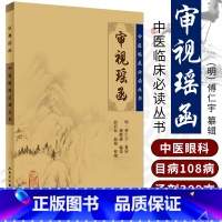 中医临床必读丛书:审视瑶函 [正版]中医临床读丛书 审视瑶函 明 傅仁宇 纂辑 郭君双 等整理 目不专重诊脉说 识病辨症