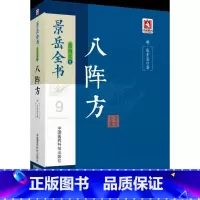 [正版]Z 景岳全书系列之八阵方 中国医药科技出版社 中医学系列/中医经典/中医临床