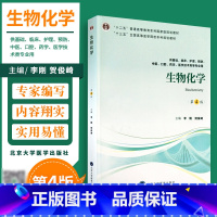 [正版]生物化学 第4版第四版 李刚 贺俊崎主编 供基础 护理 临床 中医 口腔 药学 医学技术类等专业用 2018年