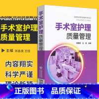 [正版] 手术室护理质量管理 手术室护理 手术室管理 刘春英 王悦主编 手术标准操作规范书籍 中国医药科技出版社9