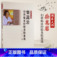 [正版]柴松岩国医大师柴嵩岩妇科临证经验及验案选 佟庆 黄玉华主编 中国中医药出版社 中医书籍