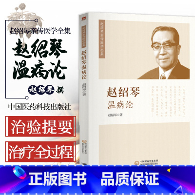 [正版]赵绍琴温病论 赵绍琴亲传医学全集温病治验提要温病讲座11讲温病卫气营血各阶段之辨治大法纠偏救误之道理 中国医药