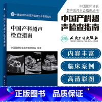 [正版]中国产科超声检查指南胎儿心脏超声产科超声检查超声诊断书产前超声检查超声分会指南手册中国医师协会超声医师分会指南