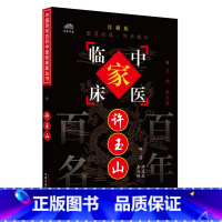 [正版]许玉山 中国百年百名中医临床家丛书 徐逸民 李庆峰 编著 张文康 主编 中国中医药出版社