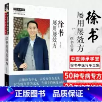 [正版]徐书屡用屡效方 北京中医药大学特聘专家徐书教授 验之效确的多种专病专方 呕心沥血的多年临床经验 2019年出版