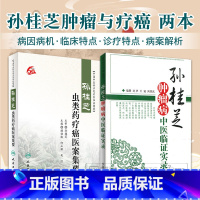 [正版]孙桂芝肿瘤病中医临证实录+ 孙桂芝虫类药疗癌医案集要 别介绍了孙桂芝教授肿瘤病学术思想述略 治则治法等 中国中
