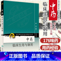 [正版]现代老中医名著 重刊丛书 第七辑 中药临床生用与制用 可供临床用药参考 2012年3月出版 版次1 人民卫生出