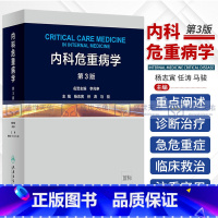 [正版]内科危重病学第3版内科范畴的急危重症部分疑难问题常用的急救技术内科医生重症医学科医生杨志寅任涛马骏主编内科学人