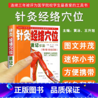 [正版]针灸经络穴位速记手册版第2版彩色印刷黄泳升旭临床运用足穴速记广东科技出版社中医针灸学经络腧穴学入门速记彩色图谱