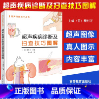 [正版]超声疾病诊断及扫查技巧图解 解剖学医学影像人体断层书籍正常值测量备忘录技术入门b超血管肌骨心超笔记腹部精细讲解