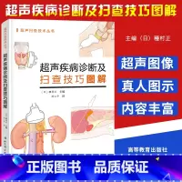 [正版]超声疾病诊断及扫查技巧图解 解剖学医学影像人体断层书籍正常值测量备忘录技术入门b超血管肌骨心超笔记腹部精细讲解