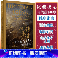 [正版] 优雅老去 你的前100岁健康指南 一百 罗振宇 美杰罗尔德温特著 阎少华 闫 好的告别老年痴呆阿尔兹海默症阿