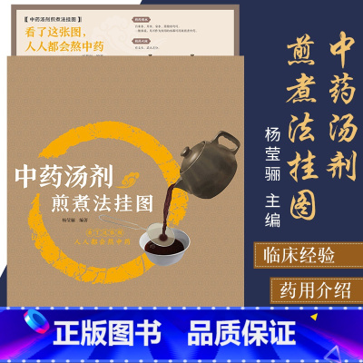 [正版]中药汤剂煎煮法挂图 看了这张图人人都会煮中药详细煮药方法 杨莹骊 中医书籍 中药书籍 中药学 中国医药科技出版