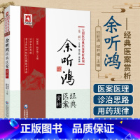 [正版]余听鸿经典医案赏析 大国医经典医案赏析系列 余氏学术思想临证经验 何丽清 储开博著 9787521411911
