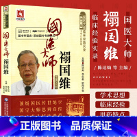 [正版]国医大师禤国维名老中医禤国维中医皮肤病临证精粹临床经验实录医学经方辨治痤疮荨麻疹皮肤病中医补肾法六经辨证方证医