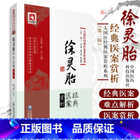 [正版]徐灵胎经典医案赏析 大国医经典医案赏析系列 中医工作者临床辩治疾病参考借鉴 李家庚 樊讯著 978752141