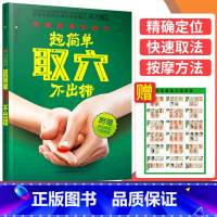 [正版]附赠常见病选穴速查表超简单取穴不出错 看图 能找准穴常用取穴定位大法家庭医生用书中医养生保健经络穴位按摩大全