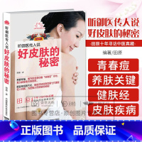 [正版]听御医传人说好皮肤的秘密 田原寻访中医系列 十年寻访中医珍藏 回归传统健康 田原 主编 97875067683