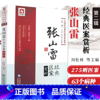 [正版]张山雷经典医案赏析 辑 大国医经典医案赏析系列 吴少祯 李家庚总主编 刘松林 岳滢滢 中国医药科技出版社 97