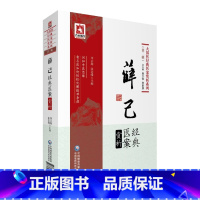 [正版]薛己经典医案赏析 大国医经典医案赏析系列 中医养生 2019年8月 李云海 张志峰 编著 9787521411