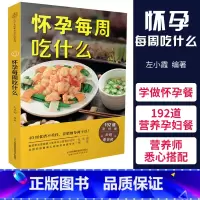[正版]怀孕每周吃什么孕妇食谱孕妇食谱营养三餐菜谱 大全孕期食谱家常菜孕妇餐食谱孕妈书籍怀孕书籍大全饮食营养食谱孕妈看