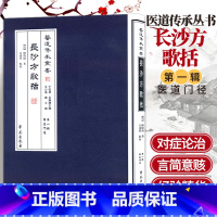 [正版]长沙方歌括 医道传承丛书 第一辑 医道门径 清 陈修园 著 谷建军 点校